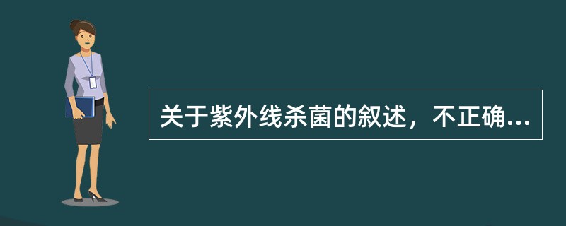 关于紫外线杀菌的叙述，不正确的是