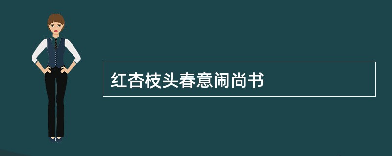 红杏枝头春意闹尚书