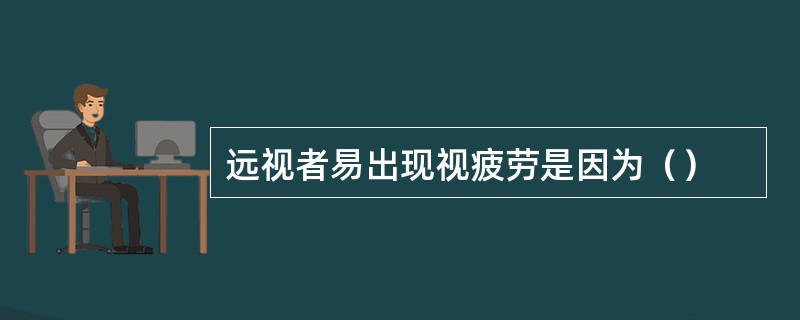 远视者易出现视疲劳是因为（）