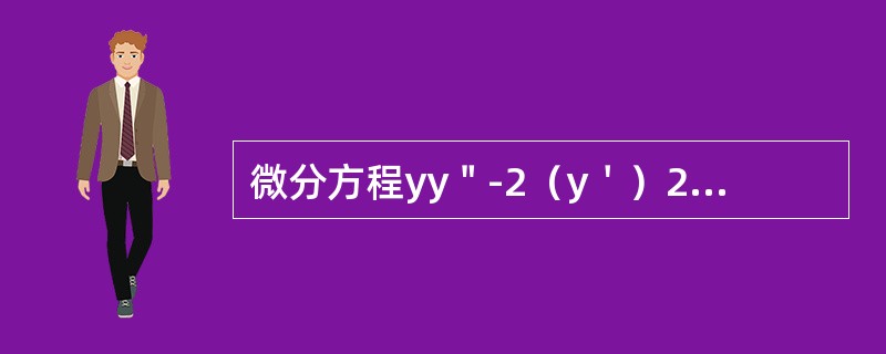 微分方程yy＂-2（y＇）2=0的通解是（）。
