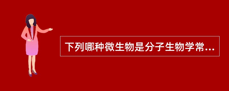 下列哪种微生物是分子生物学常用的载体