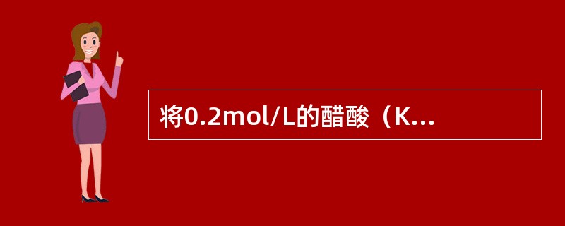 将0.2mol/L的醋酸（Ka=l.8×10-5）与0.2mol/L醋酸钠溶液混