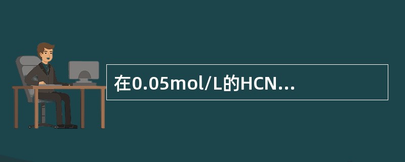 在0.05mol/L的HCN中，若有0.01%的HCN电离了，则HCN的解离常数