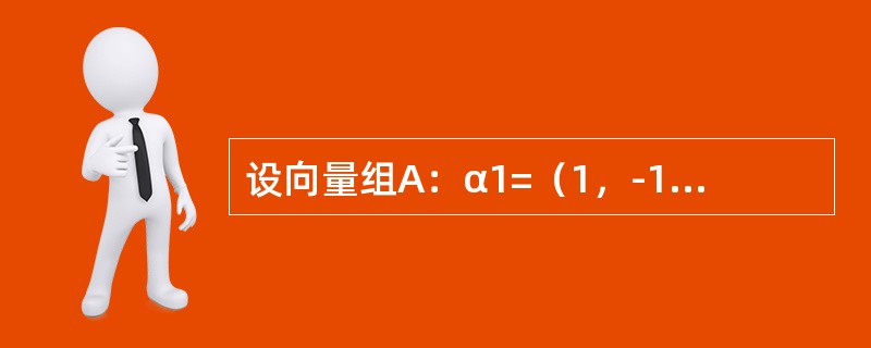 设向量组A：α1=（1，-1，0），α2=（2，1，t），α3=（0，1，1）线