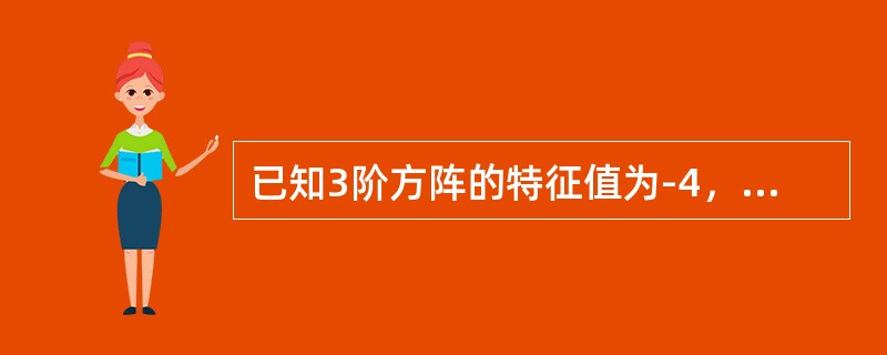 已知3阶方阵的特征值为-4，5，y，则x，y分别等于（）．