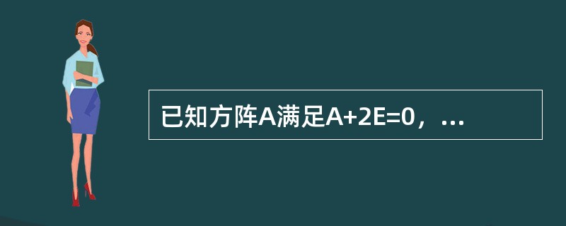 已知方阵A满足A+2E=0，则A必定有特征值（）．