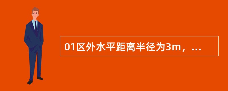 01区外水平距离半径为3m，垂直上方3m，水平距离半径为7．5m，地坪上高度为3