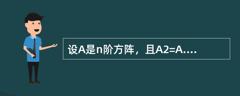 设A是n阶方阵，且A2=A.下列等式正确的是（）．