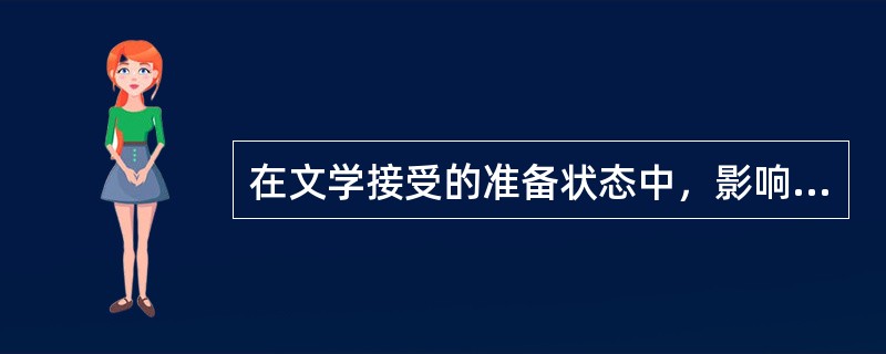 在文学接受的准备状态中，影响文学接受效果的因素主要有（）