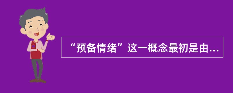 “预备情绪”这一概念最初是由波兰现象学美学家（）首先提出来的。