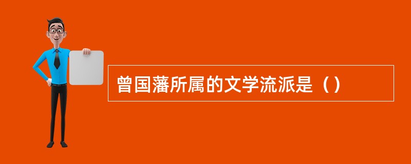 曾国藩所属的文学流派是（）