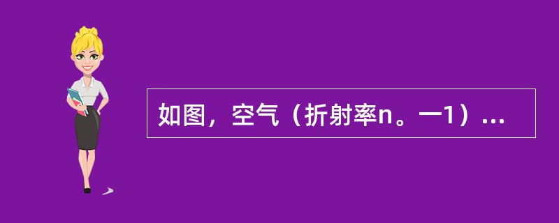 如图，空气（折射率n。一1）中波长为A的平行单色光，垂直入射在折射率为n1厚度为