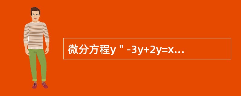 微分方程y＂-3y+2y=xex的待定特解的形式是（）。
