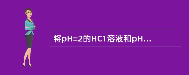 将pH=2的HC1溶液和pH=13的NaOH溶液等体积混合后，溶液的pH为（）。