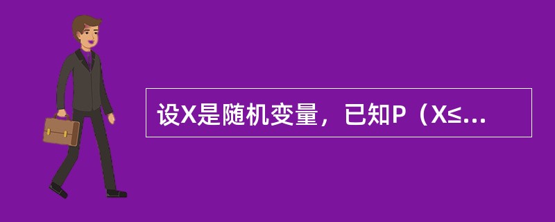 设X是随机变量，已知P（X≤1）=p，P（X≤2）=q，则P（X≤1，X≤2）等