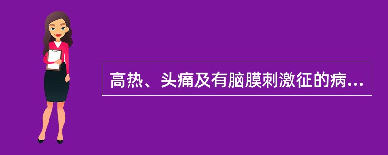 高热、头痛及有脑膜刺激征的病人，如脑脊液离心后取沉淀物涂片染色，镜检发现白细胞内