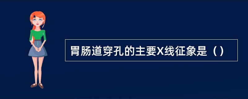 胃肠道穿孔的主要X线征象是（）