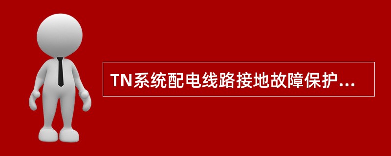 TN系统配电线路接地故障保护的动作特性应符合下面（）公式的要求。式中Zs2--接