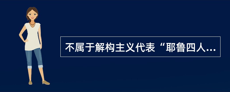 不属于解构主义代表“耶鲁四人帮”的是（）。