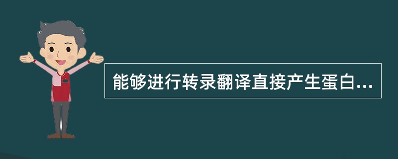 能够进行转录翻译直接产生蛋白质的基因是