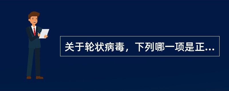 关于轮状病毒，下列哪一项是正确的