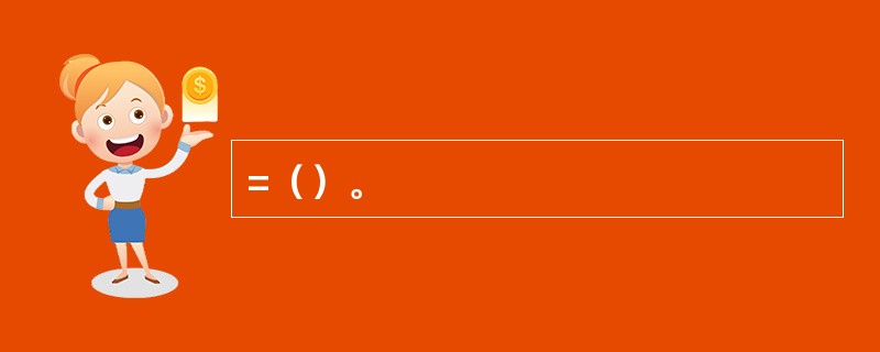 =（）。