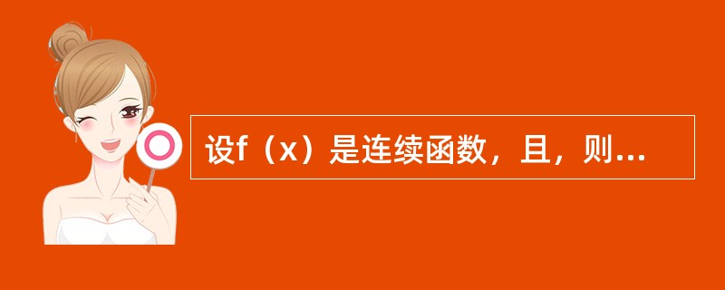 设f（x）是连续函数，且，则f（x）=（）。