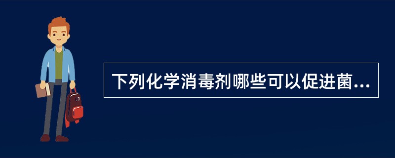 下列化学消毒剂哪些可以促进菌体蛋白质的变性或凝固