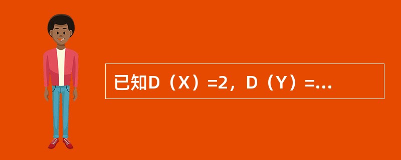 已知D（X）=2，D（Y）=3，则Cov（X+Y，X-Y）等于（）．