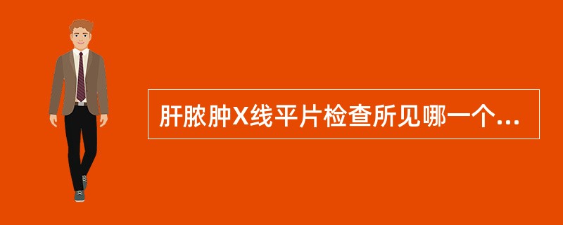 肝脓肿X线平片检查所见哪一个是错误的（）