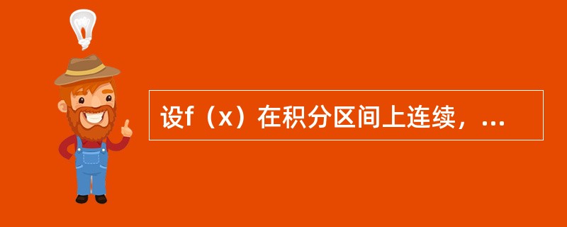 设f（x）在积分区间上连续，则等于（）。