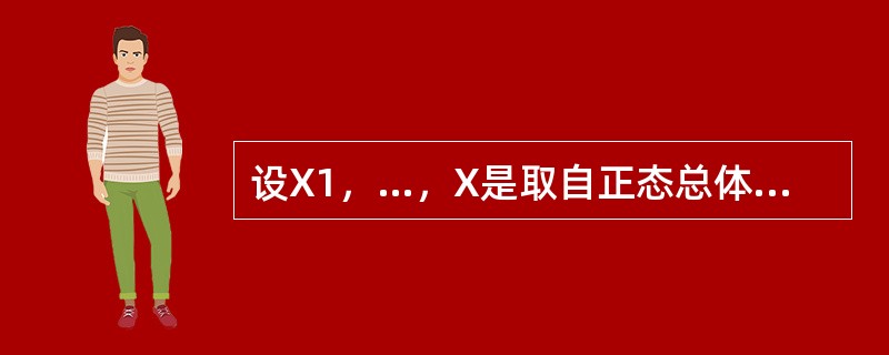 设X1，…，X是取自正态总体N（μ，1）的样本，其中μ未知．下列μ的无偏估计中，