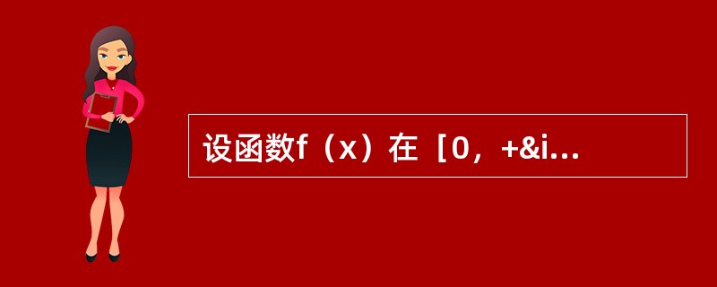 设函数f（x）在［0，+&infin;）上连续，且满足，则f（x）是（）。
