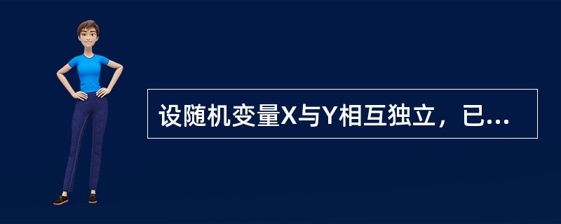 设随机变量X与Y相互独立，已知P（X≤1）=p，P（Y≤1）=q，则P（max（