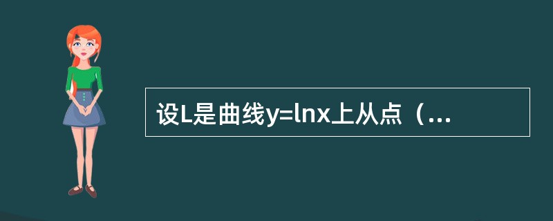 设L是曲线y=lnx上从点（1，0）到点（e，1）的一段弧，则曲线积分=（）。