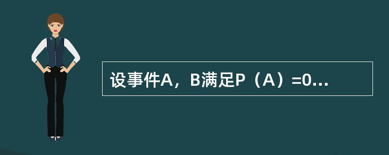 设事件A，B满足P（A）=0.2，，则P（AB）等于（）．