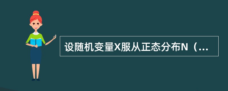 设随机变量X服从正态分布N（1，4）.已知φ（1）=a，则P（-1）=（）