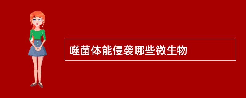 噬菌体能侵袭哪些微生物