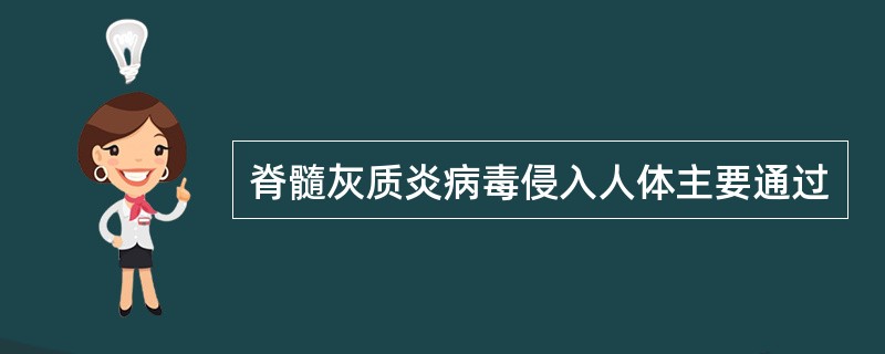 脊髓灰质炎病毒侵入人体主要通过