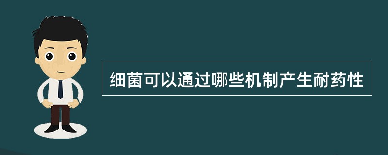 细菌可以通过哪些机制产生耐药性