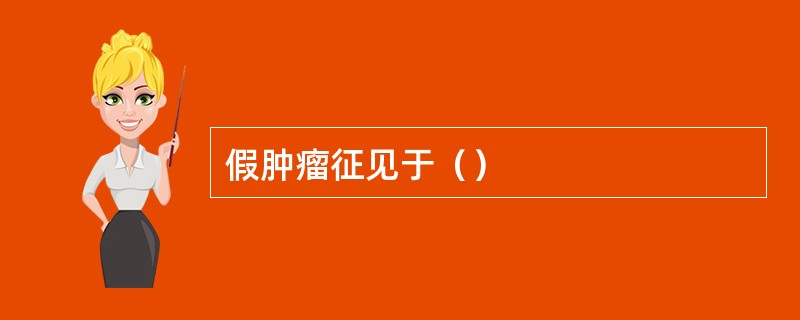 假肿瘤征见于（）