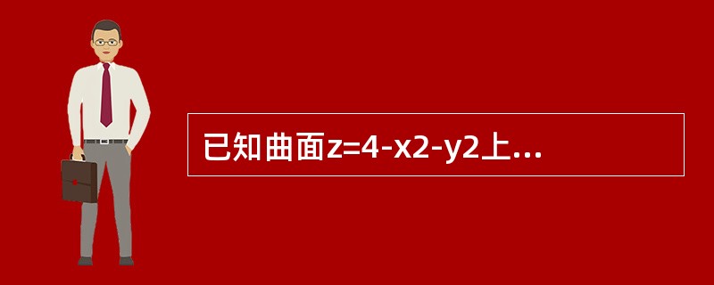 已知曲面z=4-x2-y2上点P处的切平面平行于平面2x+2y+z-1=0，则点