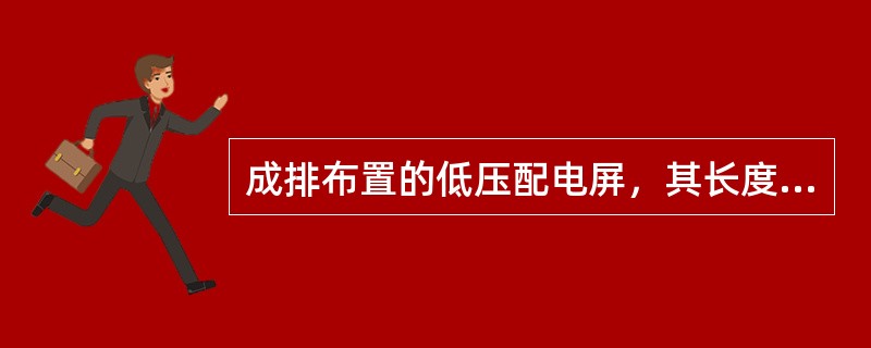 成排布置的低压配电屏，其长度超过（）时，屏后通道应设置两个出口。