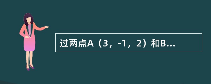 过两点A（3，-1，2）和B（-1，0，3）的直线方程是（）．