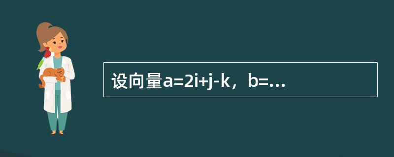 设向量a=2i+j-k，b=i-j+2k，则a×b为（）．