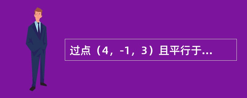 过点（4，-1，3）且平行于直线的直线方程为（）．