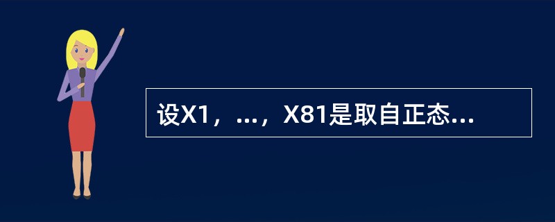 设X1，…，X81是取自正态总体N（μ，9）的样本，要检验H0：μ=0则当H0成