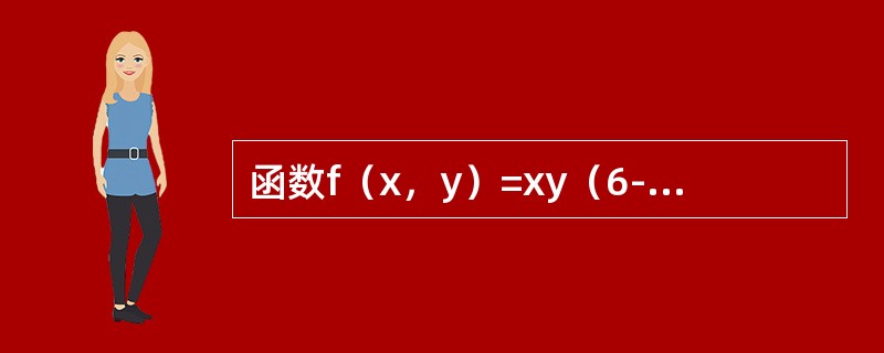 函数f（x，y）=xy（6-x-y）的极值点是（）．