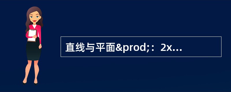 直线与平面∏：2x+y-4z=6的位置关系是（）．