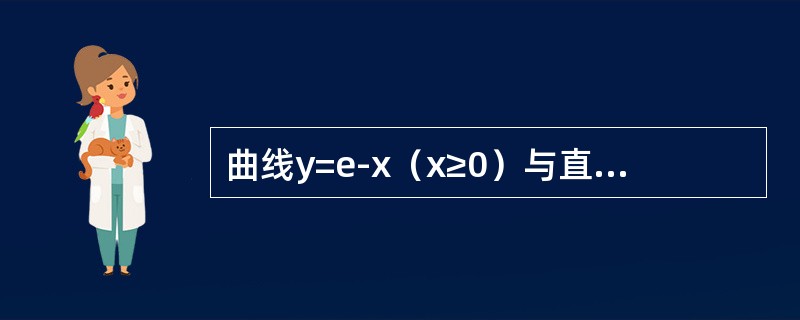 曲线y=e-x（x≥0）与直线x=0，y=0所围图形绕Ox轴旋转一周所得旋转体的